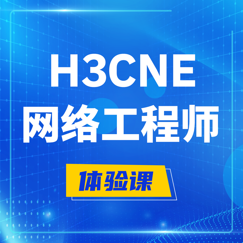  沭阳H3CNE-RS+培训课程